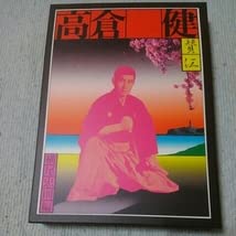 Amazon.co.jp: 高倉健・写真集憂魂 高倉健横尾忠則 編 珠玉の写真集